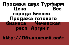 Продажа двух Турфирм    › Цена ­ 1 700 000 - Все города Бизнес » Продажа готового бизнеса   . Чеченская респ.,Аргун г.